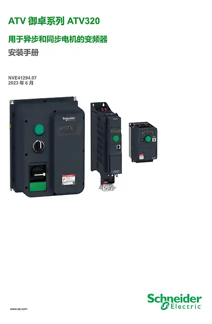 schneider施耐德ATV320 安装手册